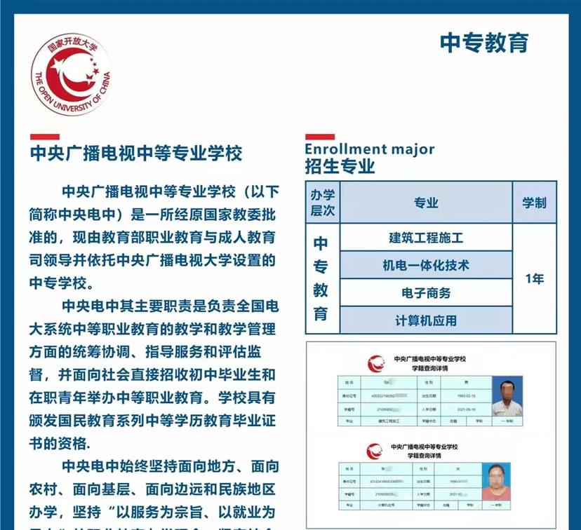 中央广播电视中等专业学校中专教育招生