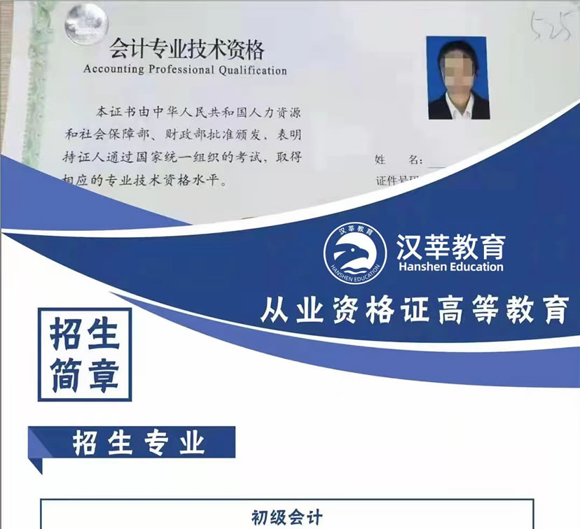 初级会计从业资格证高等教育
